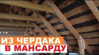 из ЧЕРДАКА сделать МАНСАРДУ (разбор примера)