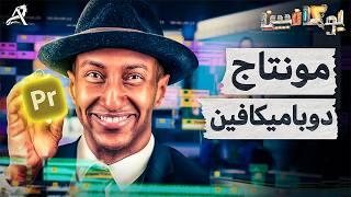 مونتاج دوباميكافين (شرح مفصل) | a7k