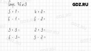 Стр. 76-77 № 1-6 - Математика 1 класс 1 часть Дорофеев