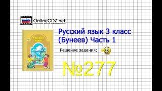 Упражнение 277 — Русский язык 3 класс (Бунеев Р.Н., Бунеева Е.В., Пронина О.В.) Часть 2