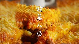 先問問：牧羊人派為什麼不用羊肉？【日食記Sean's Kitchen】