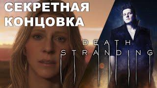 Плохая концовка в игре Death Stranding ПАСХАЛКА