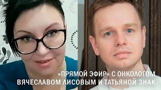 «Прямой эфир» с хирургом-онкологом Вячеславом Лисовым и Татьяной Знак