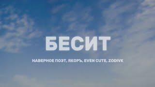 НАВЕРНОЕ ПОЭТ, ЯКОРЪ, EVEN CUTE & ZODIVK - БЕСИТ (Lyrics)