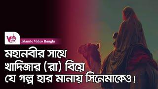 মুহাম্মদ (স) কেন ১৫ বছর বড় খাদিজাকে (রা.) বিয়ে করেছিলেন?