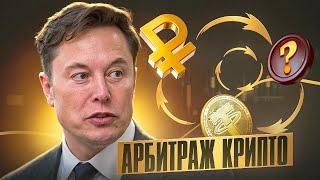 Арбитраж Криптовалюты  | P2P арбитраж для начинающих | Связка 11%   20. 03. 2025