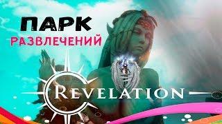 Revelation [Гайд] - Парк Развлечений