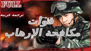 【مترجم للعربية】فيلم قوات مكافحة الإرهاب I Anti-Terrorism Special Force I أكشن FULL I