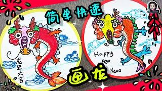 简单快速画龙 龙年美术手工 农历新年 Chinese New Year Dragon Drawing