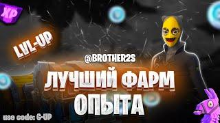 ЛУЧШАЯ КАРТА НА ОПЫТ FORTNITE БЫСТРЫЙ ФАРМ ОПЫТА ФОРТНАЙТ БАГ ОПЫТА  #brother2s  #багнаопытвфортнайт