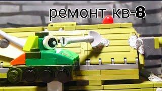 Ремонт КВ-8 - Мультики про танки