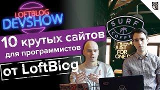 10 крутых сайтов для программистов от LoftBlog!