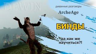 Archeage: Настраиваем бинды