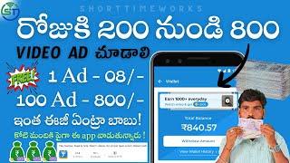  800 Daily Earning By Watching Video Ads | Earn money online in Telugu #shorttimeworks