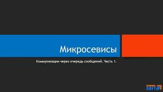 Микросервисы: Коммуникации через очередь сообщений. Часть 1