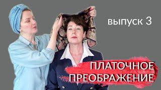 Платочное преображение. Выпуск 3. Подбираю тюрбан для разных образов