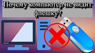 Почему компьютер не видит флешку?