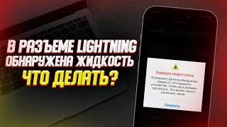 Что делать если в разъем Lightning попала вода и iPhone не заряжается?