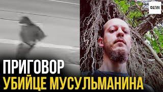 Суд вынес вердикт преступнику