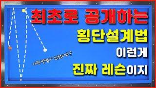 [90화] 횡단을 잘 칠 수 있는 속도의 비밀이것만 이해한다면 횡단이 쉬워집니다