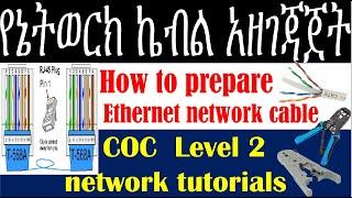 How To Make RJ45 Ethernet Cables -Cat6 full step by step tutorials in Amharic ||የኔትወርክ ኬብል አዘገጃጀት