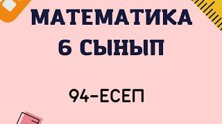 Математика 6 сынып 94-есептін жауабы