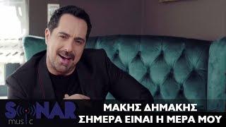 Μάκης Δημάκης - Σήμερα είναι η μέρα μου | Official Video Clip