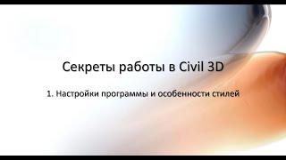 1. Настройки чертежа Civil 3D