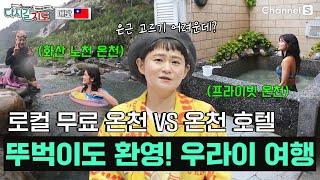 무료 온천 vs 유료 온천! 극과 극 ‘우라이’ 온천 투어 ㅣ대만ㅣ121회ㅣ#다시갈지도