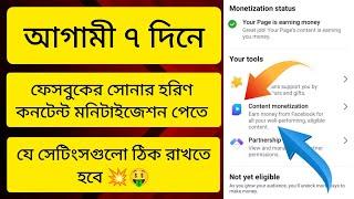 আগামী ৭ দিনে কনটেন্ট মনিটাইজেশন পেতে যে সেটিংসগুলো ঠিক রাখতে হবে | content monetization