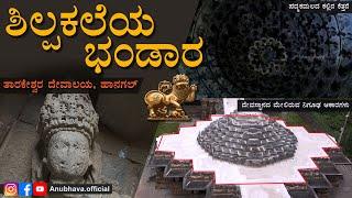 ತಾರಕೇಶ್ವರ ದೇವಸ್ಥಾನ ಹಾನಗಲ್ | Tarakeshwara Temple Hangal | Anubhava | Sai kiran K S