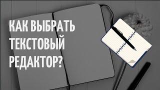 Какой текстовый редактор выбрать новичку верстальщику?