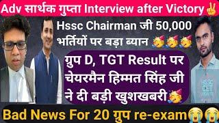 Big Breaking News Hssc Chairman का बड़ा ब्यान50,000 भर्ती Complete Soon  Result Group D TGT