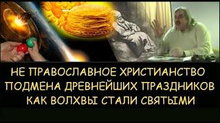  Н.Левашов. Не православное христианство. Подмена древнейших праздников. Как волхвы стали святыми