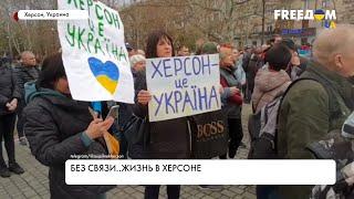 Жизнь под оккупацией. Ситуация на юге Украины