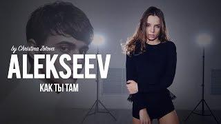 Alekseev - Как ты там (dance cover by Christina Zotova)