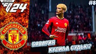 КАРЬЕРА ЗА МАНЧЕСТЕР ЮНАЙТЕД В FC 24 #8 БАВАРИЯ КУПИЛА СУДЬЮ?