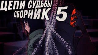 ЦЕПИ СУДЬБЫ 5 СЕЗОН | ВСЕ ЧАСТИ | Альтернативный сюжет Наруто