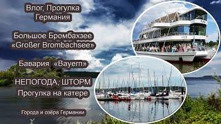 Озеро в Баварии. Прогулка на катере. Гроза и шторм! В путь. Влог из Гериании 20