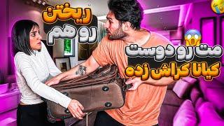 مت روی دوست کیانا کراش زده|باهم ریختن روهم@alphana cheating prank on gf