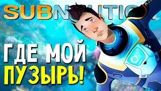 САМОЕ ОПАСНОЕ СУЩЕСТВО - ЭТО Я! -Subnautica (прохождение на русском сабнатика) #1