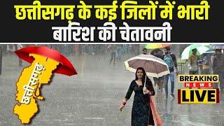 Chhattisgarh Rain Alert : छत्तीसगढ़ के कई जिलों में भारी बारिश की चेतावनी | 2-3 दिन मौसम विभाग ने