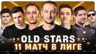 11-ый матч в Лиге ● Команда «OLD STARS»