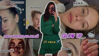 привожу себя в порядок за 24 часа // трансформация за день, glow up, ухоженность, как стать красивой