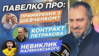 ЕКСКЛЮЗИВ! Павелко про Шевченка, характер і контракт Петракова, шашлики на стадіоні "Україна"