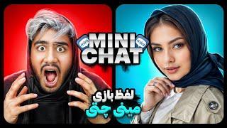 مینی چت لفظ بازی با دخترای تهرانی #minichat