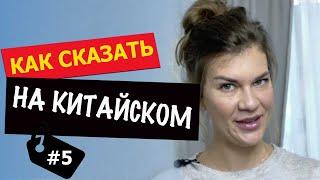 Китайский язык. Как сказать на китайском? Как тебя зовут!