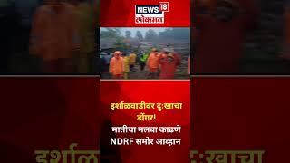 Raigad Khalapur Irshalgad Landslide मातीचा मलबा काढणे NDRF समोर आव्हान #shorts