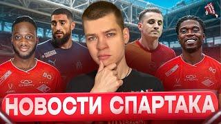 Абена и Фернандеш в Спартаке / Игроки Галатасарая - все? / Кто покинет Спартак? I Новости Спартака