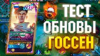 Госсен - Тест усиления в соло ранге | Mobile Legends 120 FPS